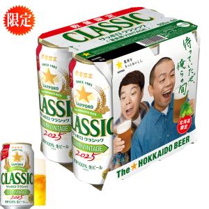 ！！お歳暮 サッポロクラシック ビール 2025 富良野 ヴィンテージ VINTAGE 500缶　6本 お歳暮 御礼セット 北海道限定