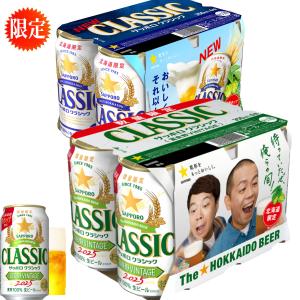 2025年4月8日(火)より順次発送 送料無料 数量限定 サッポロクラシック
