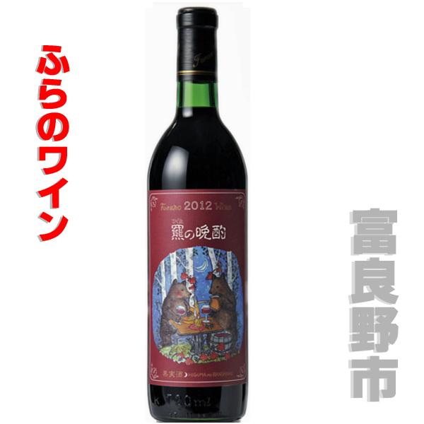 ふらのワイン　羆の晩酌　赤　720ｍｌ　１本　ふらのわいん 富良野 北海道 富良野ワイン　