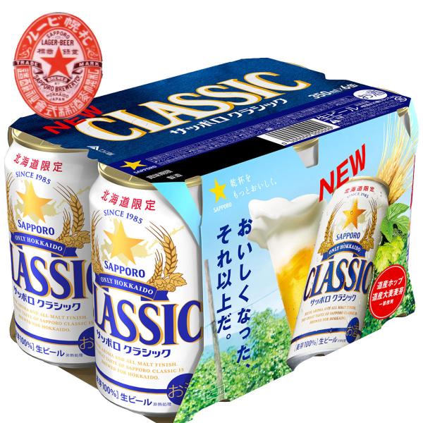 北海道　サッポロ クラシック ビール 350ml　缶/6缶パック 1個 お歳暮 御礼セット 北海道限...