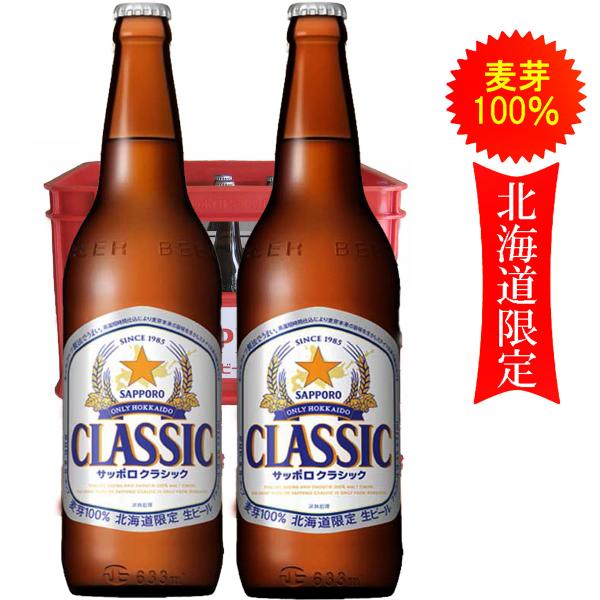 北海道 サッポロ クラシック ビール 大瓶　633ml/２0入り 1箱　北海道限定  お歳暮 御礼