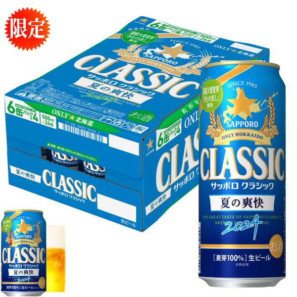 夏の爽快　北海道 限定 2024　サッポロ クラシック ビール 夏の爽快　500缶　1箱