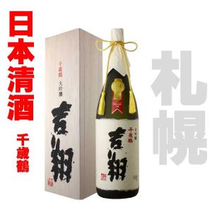 日本清酒 千歳鶴 大吟醸 吉翔 　1800ml　1本 丹頂鶴　北海道限定 お歳暮 御祝 札幌