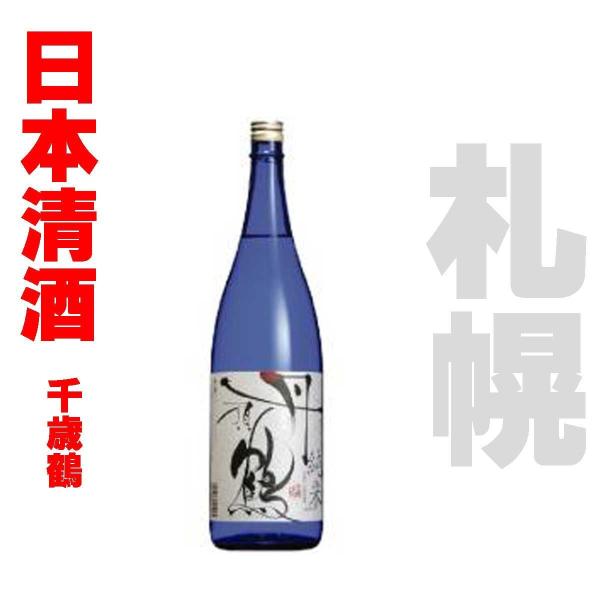 日本清酒 千歳鶴 純米丹頂鶴  　1800ml　1本  丹頂鶴　北海道限定 お歳暮 御祝 札幌