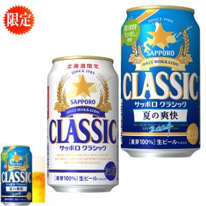 夏の爽快　北海道 限定 2024　サッポロ クラシック ビール 夏の爽快　350缶12本　＋ クラシックビール 350缶12本 合計24本