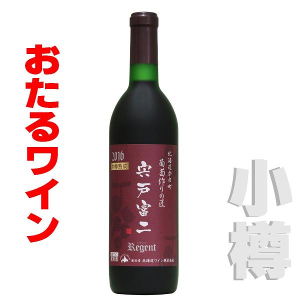 おたるワイン 葡萄作りの巧み 宍戸冨二 木樽熟成 レゲント  720ml 　赤・ミディアム　 北海道...