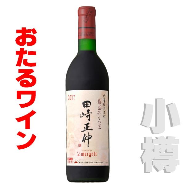 おたるワイン 葡萄作りの巧み 田崎正伸 ツヴァイゲルト ＆ピノ・ノワール 750ml 　赤・ミディア...