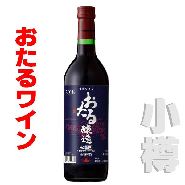 おたるワイン  おたる赤・辛口  360ml 　赤・辛口　 北海道 小樽ワイン 北海道ワイン