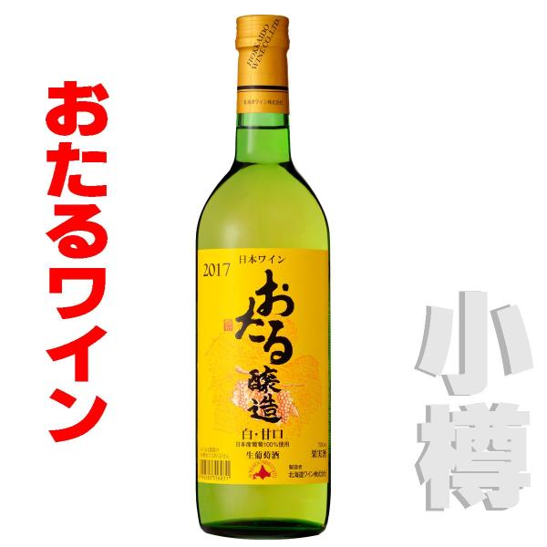 おたるワイン  おたる白・甘口  720ml 　白・甘口　 北海道 小樽ワイン 北海道ワイン