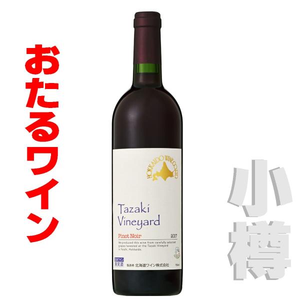 終売おたるワイン 田崎ヴィンヤードピノ・ノワール  750ｍｌ赤・ミディアム 北海道 小樽ワイン 北...