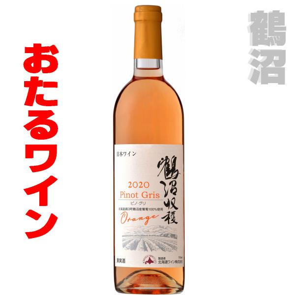 おたるワイン  鶴沼ピノ・グリ  20201 750ｍｌ 白（オレンジワイン）・辛口　  北海道  ...