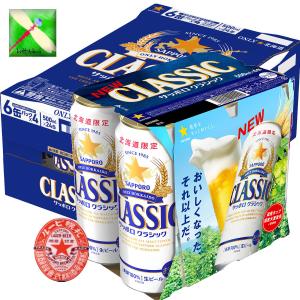 北海道　サッポロ クラシック　ビール　500ml/２４入り　1箱　北海道限定　お歳暮 御礼セット