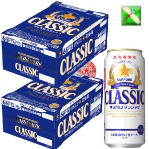 北海道　サッポロ クラシック　ビール　500ml/２４入り　2箱　北海道限定 お歳暮 御礼セット