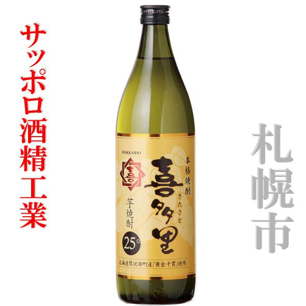札幌酒精　芋焼酎 喜多里 900ml 25%　1本　北海道 サッポロ酒精