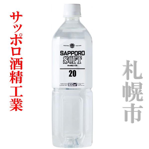 北海道  サッポロ酒精 サッポロソフト 20%  900ml 1本 ペット  甲類焼酎　連続蒸留 札...
