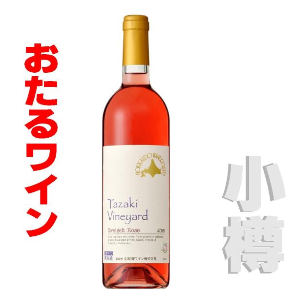 おたるワイン 田崎ヴィンヤード ツヴァイゲルトロゼ  750ml 　ロゼ・辛口　 北海道 小樽ワイン...