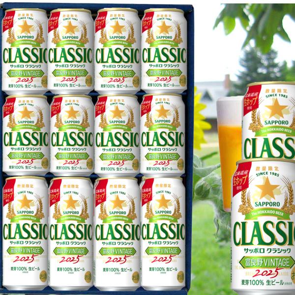 全部　お歳暮 御礼セット 北海道限定  サッポロクラシック  ビール 2025　富良野ヴィンテージ ...
