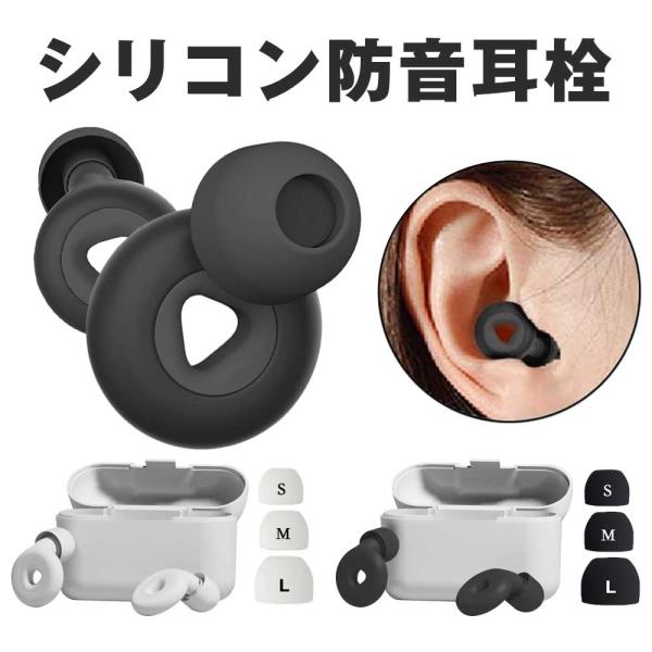 耳栓 シリコン 睡眠 ノイズキャンセリング 完全遮音 聴覚過敏 安眠 集中 いびき 痛くない ３サイ...