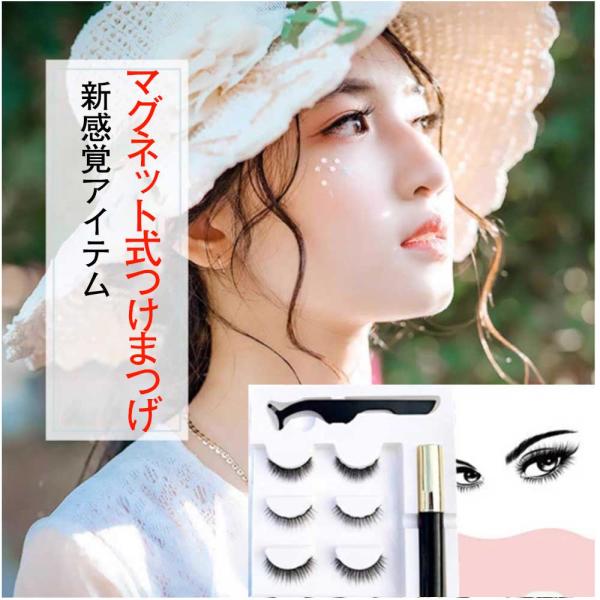 つけまつげ マグネット 磁気 3ペア ナチュラル 簡単 再利用可能 ピンセット付き 接着剤なし 時短...