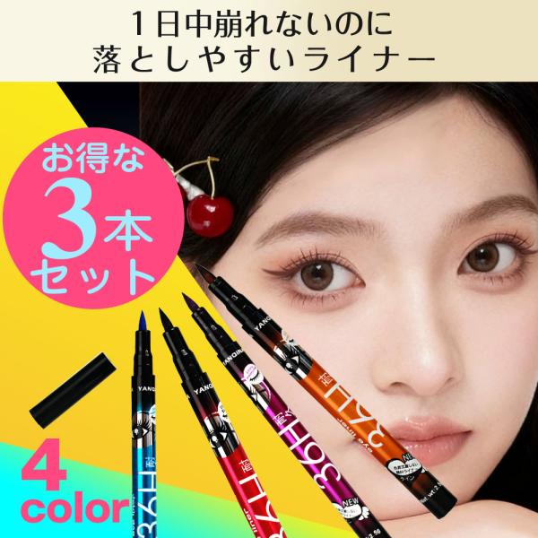 リキッドアイライナー 3本セット 落ちない ティント 耐水　描きやすい 滲みにくい お湯オフ 速乾 ...