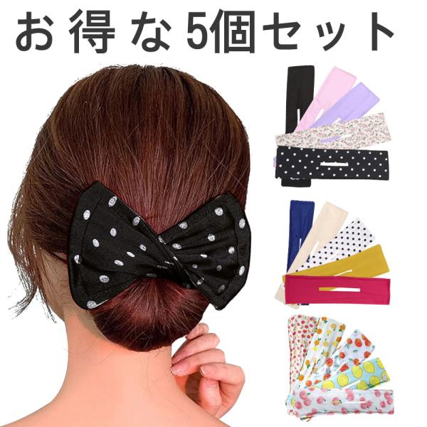 お団子ヘア メーカー シニヨンデフトバン  簡単グッズ バンド 5個セット ワイヤー リボン シンプ...