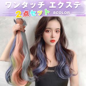 インナーカラー エクステ ワンタッチ カール ...の詳細画像1
