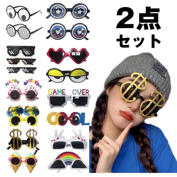 おもしろメガネ ジョークグッズ パーティーグッズ 目玉メガネ 眩暈メガネ モザイクメガネ 誕生日メガ...