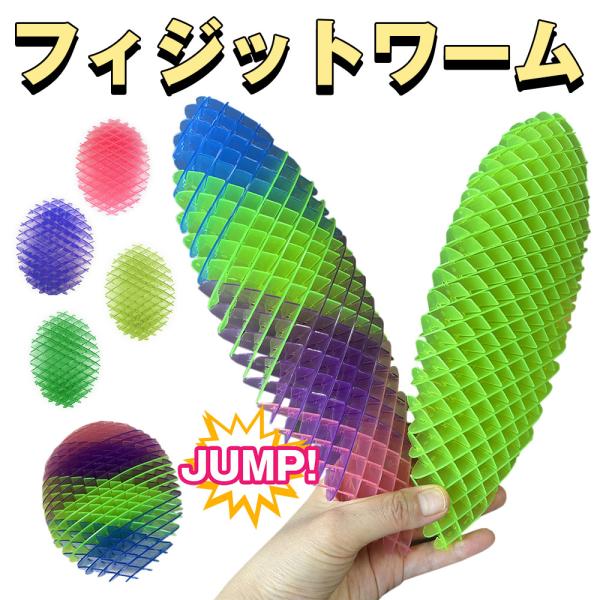 フィジットワーム フィジットトイ ワーム スクイーズ おもちゃ ストレス解消グッズ 暇つぶし リラッ...