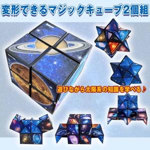 知育玩具 マジックキューブ 2個組 星形立体変...の詳細画像1