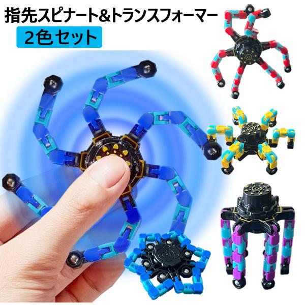 ハンドスピナー 変形可能 指先ジャイロスコープ  トランスフォーマー そわそわおもちゃ イライラ解消...