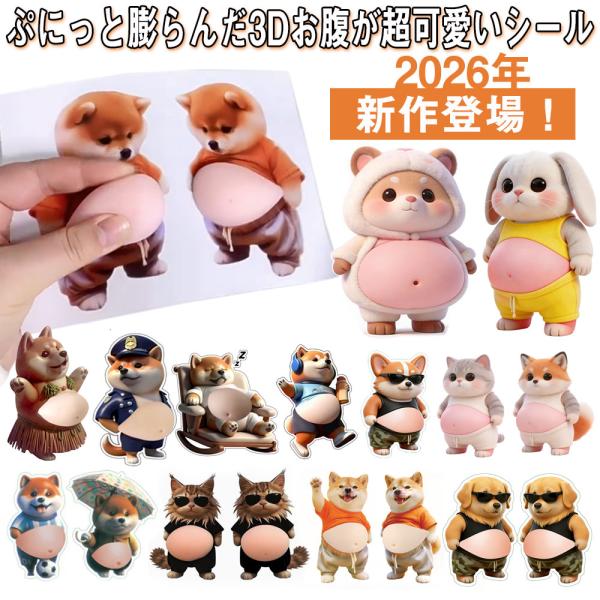 【2026年新作！続々更新中】おなか ３Dシール デブイヌ  テディ 立体ステッカー ぷっくり もっ...
