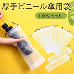 傘袋 ビニール 折り畳み傘 長傘 防水 汚れ防...の詳細画像1