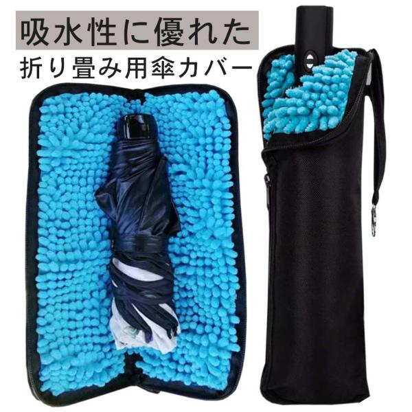 傘カバー 折畳み マイクロファイバー 吸水 防水 漏れない 速乾 軽量 梅雨対策 通勤 通学 傘袋 ...