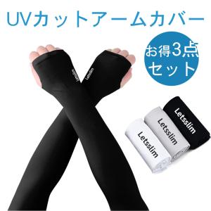 アームカバー 冷感 UVカット ロング 薄手 夏用 お得3点セット 紫外線対策 蒸れない タトゥー隠し 指穴付き ひんやり スポーツ 男女兼用 メール便送料無料｜hou-a