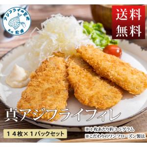 お中元 暑中見舞い 送料無料 産地直送 グルメ 長崎 アジの聖地・長崎松浦のこだわりの真アジフライ ...