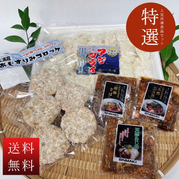 送料無料 産地直送 ホウチエン人気冷凍食品セット アジフライ グルメセット