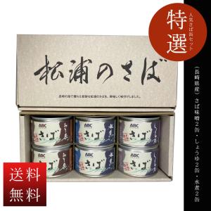 松浦のさば缶３種（６缶入り）｜houchien