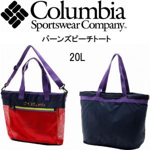 Columbia コロンビア アウトドア トートバッグ ショルダーバッグ 男女兼用 バーンズビーチトート メッシュバッグ 20L インナーバッグ取り外し可 PU8205-425