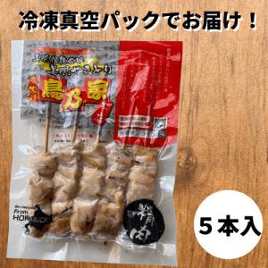 美唄やきとり(精肉)5本入の詳細画像5