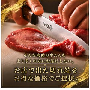 喜助の牛タン(切り落とし)の詳細画像4
