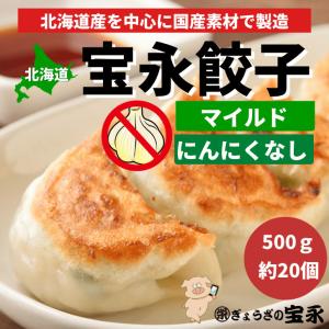 宝永マイルド餃子（ニンニクなし）20個入 北海道 ぎょうざの宝永 製造元 口コミで話題