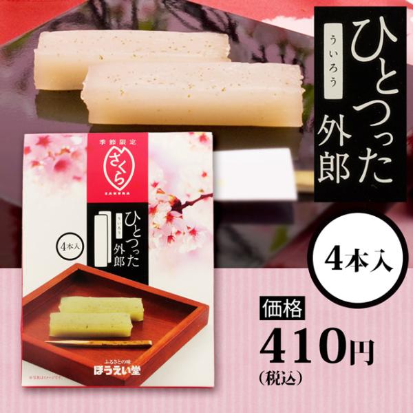 ひとつった外郎（4本入(季節の外郎)）