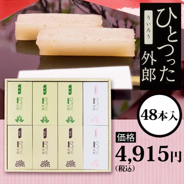 ひとつった外郎（48本入）