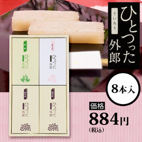 ひとつった外郎（8本入）