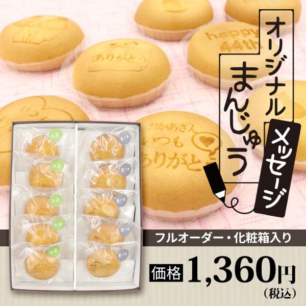 オリジナルまんじゅう10個（フルオーダー・化粧箱入）