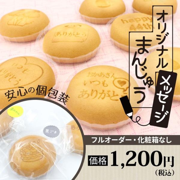 オリジナルまんじゅう10個（フルオーダー・化粧箱なし）