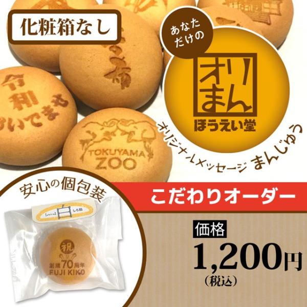 オリジナルメッセージまんじゅう10個（こだわりオーダー）