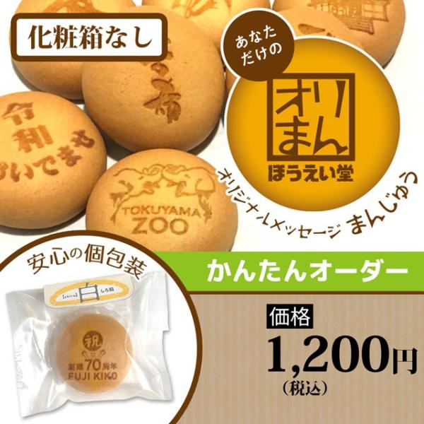 オリジナルメッセージまんじゅう10個（かんたんオーダー）