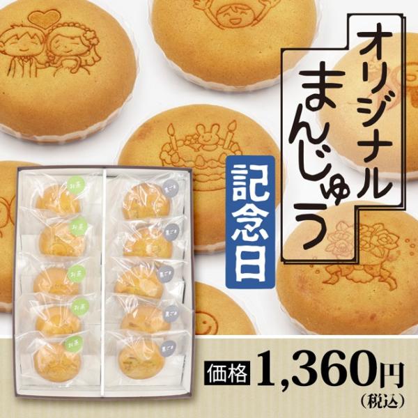 オリジナルまんじゅう10個（記念日・化粧箱入）