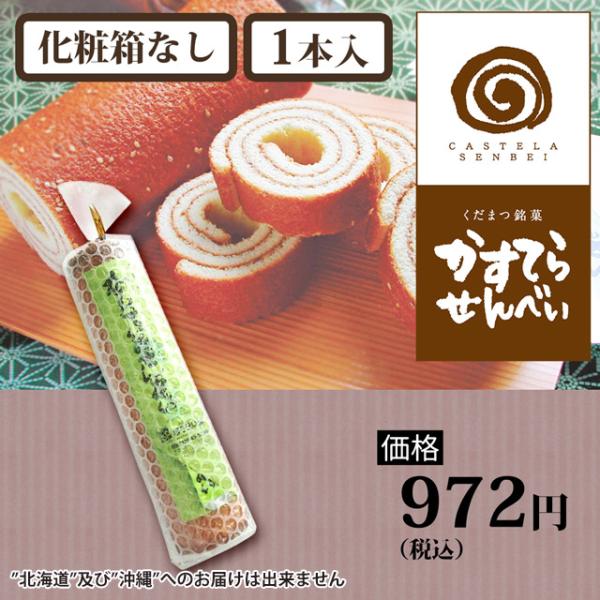 かすてらせんべい（1本・化粧箱なし）